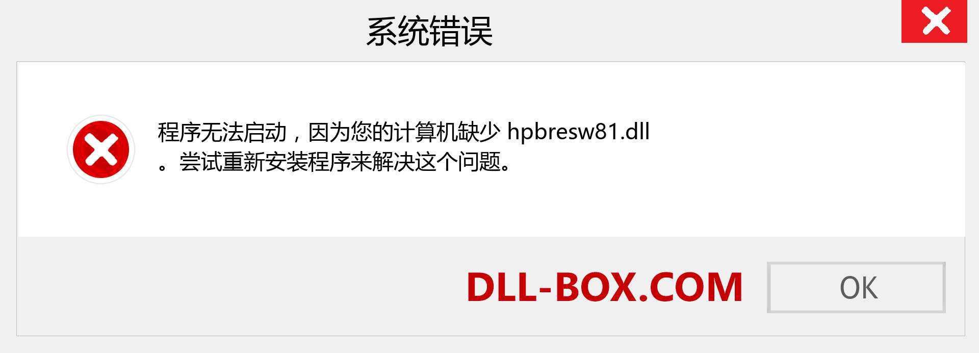 hpbresw81.dll 文件丢失？。 适用于 Windows 7、8、10 的下载 - 修复 Windows、照片、图像上的 hpbresw81 dll 丢失错误